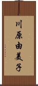 川原由美子 Scroll