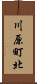 川原町北 Scroll