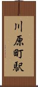 川原町駅 Scroll