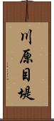 川原目堤 Scroll
