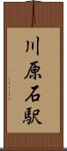 川原石駅 Scroll