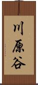 川原谷 Scroll