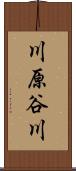 川原谷川 Scroll