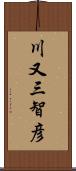 川又三智彦 Scroll