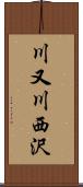 川又川西沢 Scroll