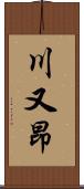 川又昂 Scroll