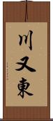 川又東 Scroll