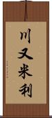 川又米利 Scroll