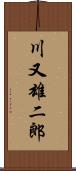 川又雄二郎 Scroll