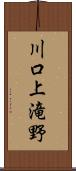 川口上滝野 Scroll