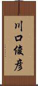 川口俊彦 Scroll