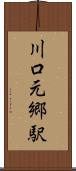 川口元郷駅 Scroll