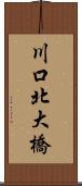 川口北大橋 Scroll
