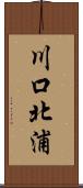 川口北浦 Scroll