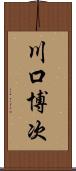 川口博次 Scroll