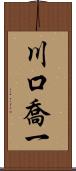 川口喬一 Scroll