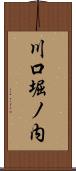川口堀ノ内 Scroll