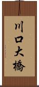 川口大橋 Scroll