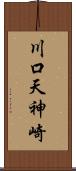 川口天神崎 Scroll