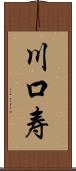 川口寿 Scroll