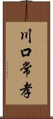 川口常孝 Scroll