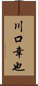 川口幸也 Scroll