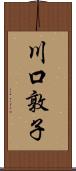 川口敦子 Scroll