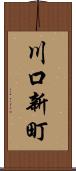 川口新町 Scroll