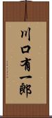 川口有一郎 Scroll