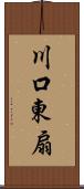 川口東扇 Scroll