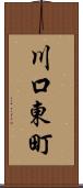 川口東町 Scroll