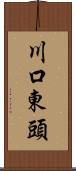 川口東頭 Scroll