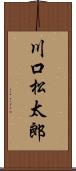 川口松太郎 Scroll