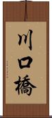 川口橋 Scroll