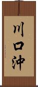 川口沖 Scroll