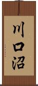 川口沼 Scroll