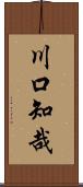 川口知哉 Scroll