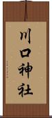 川口神社 Scroll