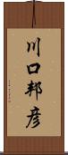 川口邦彦 Scroll