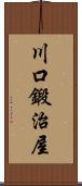 川口鍛治屋 Scroll