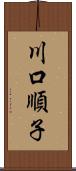 川口順子 Scroll