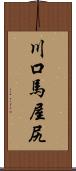 川口馬屋尻 Scroll