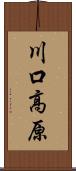 川口高原 Scroll