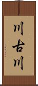 川古川 Scroll