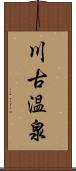 川古温泉 Scroll