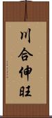 川合伸旺 Scroll