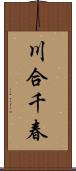 川合千春 Scroll