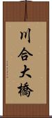 川合大橋 Scroll