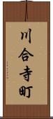 川合寺町 Scroll
