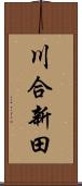 川合新田 Scroll